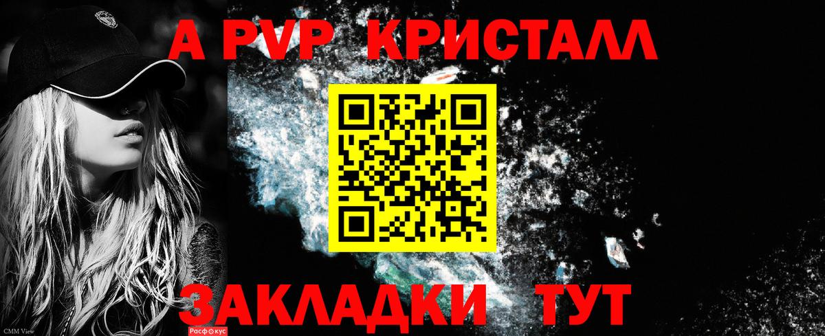 APVP кристаллы Балтийск