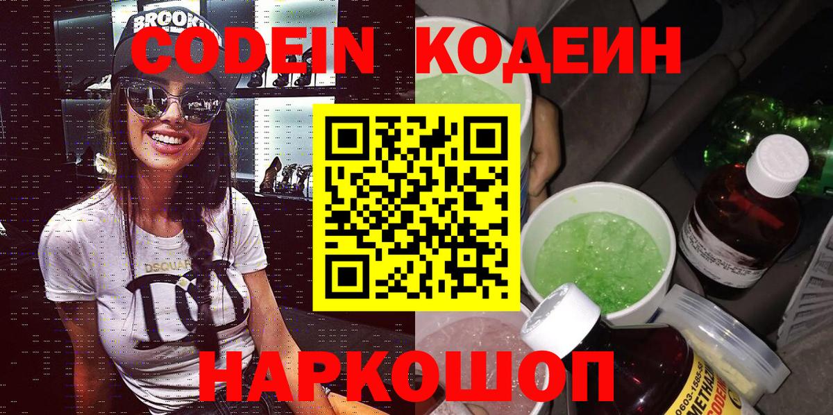 Codein напиток Lean (лин)  Вход с VPN  Codein напиток Lean (лин)  Балтийск 
