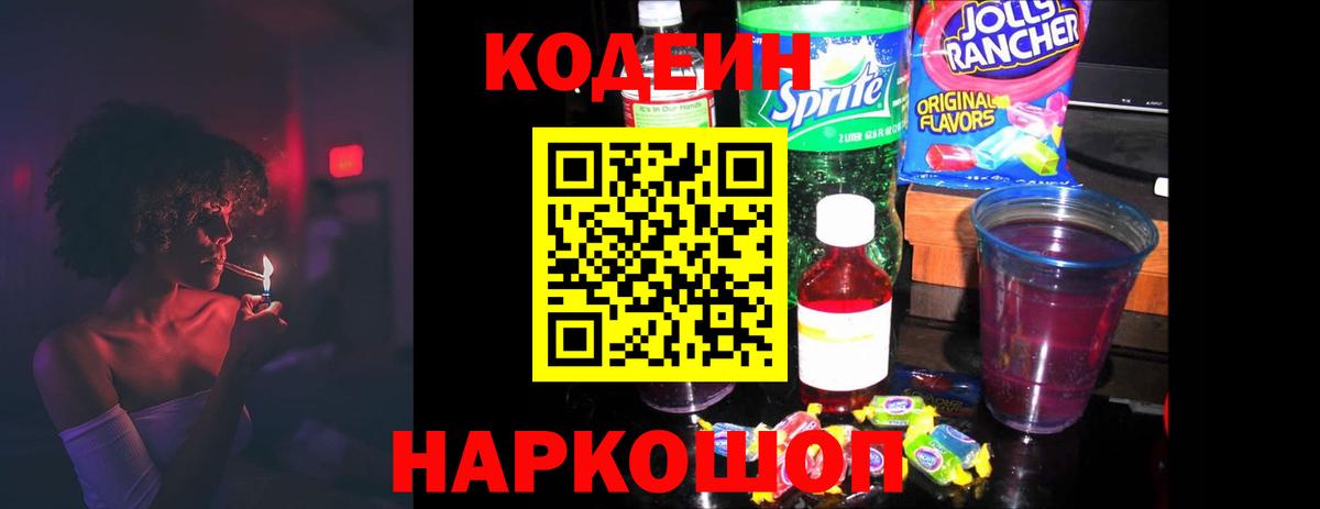 Codein Purple Drank  Балтийск  Кодеиновый сироп Lean Purple Drank 